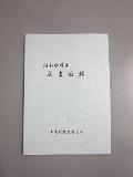 表紙に「河和水野家文書 目録」と書かれた1冊の本の写真