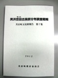 表紙に「美浜吉田古窯群分布調査概報(美浜町文化財報告 第7集)」と書かれた1冊の本の写真