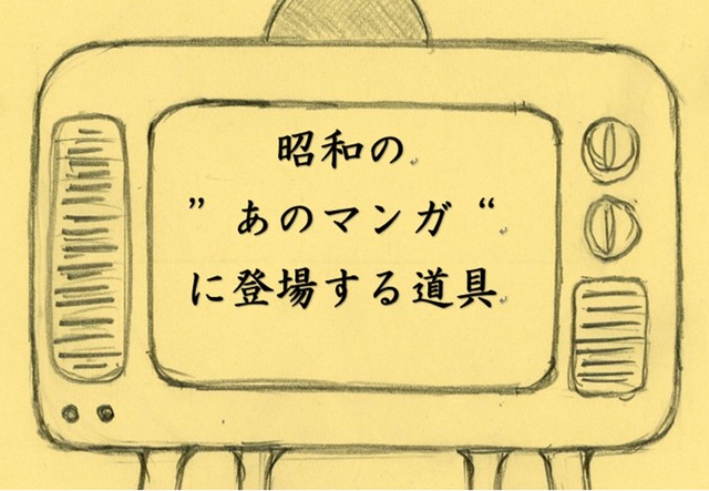 昔のテレビ画面に「昭和の あのマンガ に登場する道具」と表示されているイラスト