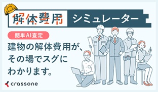 解体費用シミュレーターの宣伝用画像