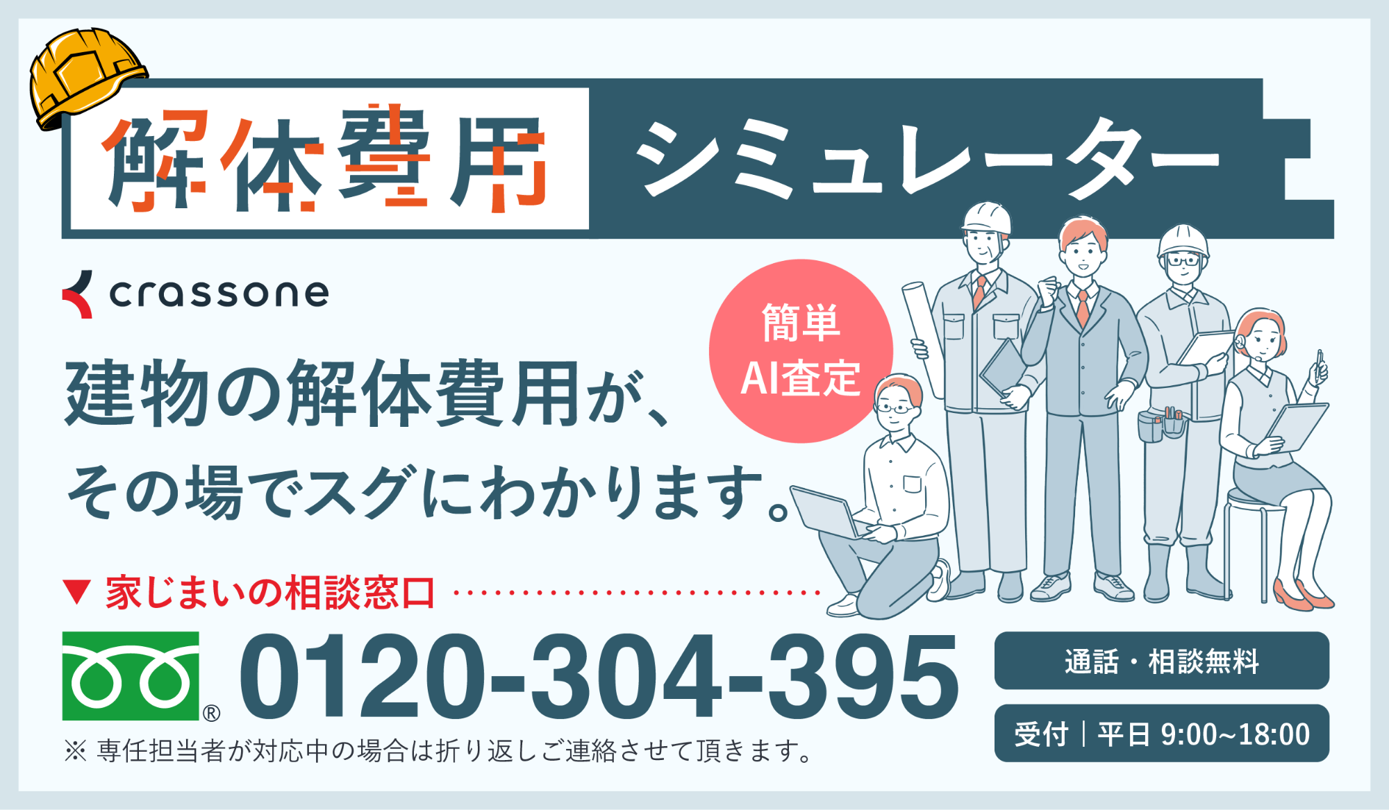 解体費用シミュレーターの宣伝用画像