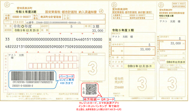 地方税統一QRコードが記載された令和5年納付書の見本