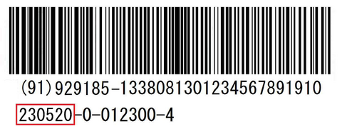 バーコード下段左側に記載の数字6桁「230520」を赤枠で囲んでいるバーコードの見本画像