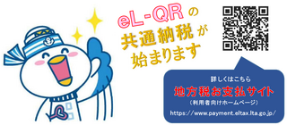 eL-QRの共通納税が始まります 詳しくはこちら地方税お支払サイト(利用者向けホームページ)とQRコードの画像