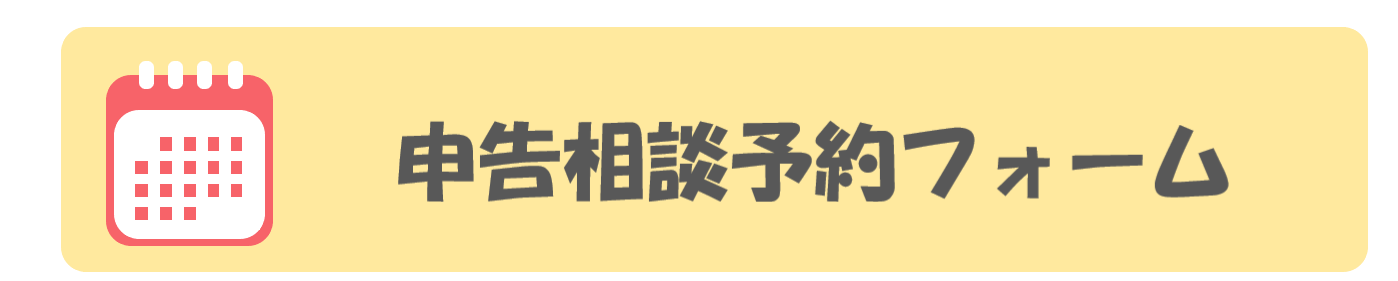 申告相談予約フォーム