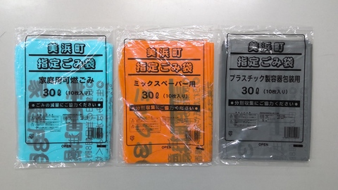 美浜町指定ごみ袋の写真(左から可燃ごみ用、ミックスペーパー用、プラスチック製容器包装用)
