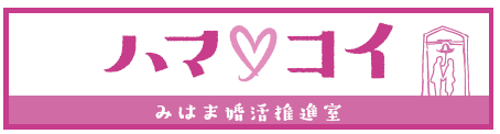 ハマコイ　みはま婚活推進室　ロゴ.png
