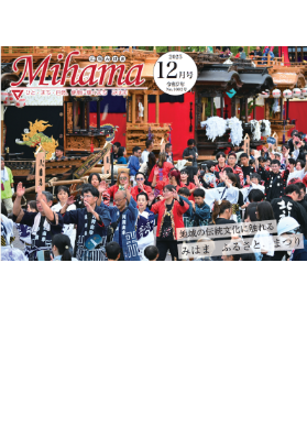 広報みはま令和7年12月号表紙で山車の周りで参加者が美浜音頭を踊っているの様子