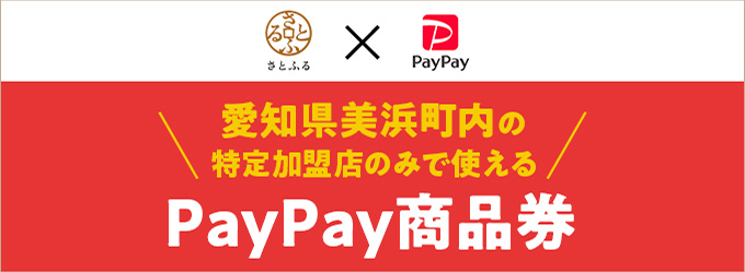 さとふる×PayPay 愛知県美浜町内の特定加盟店のみで使える PayPay商品券