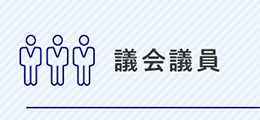 議会議員