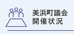 美浜町議会開催状況