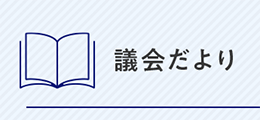 議会だより