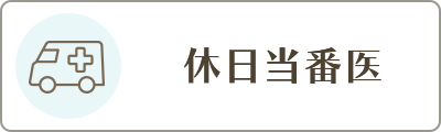 休日当番医