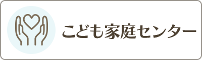 こども家庭センター