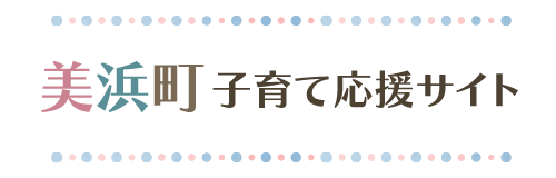 美浜町子育て応援サイト