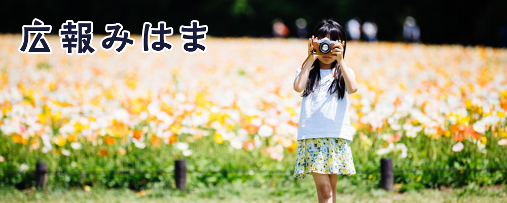 広報みはま