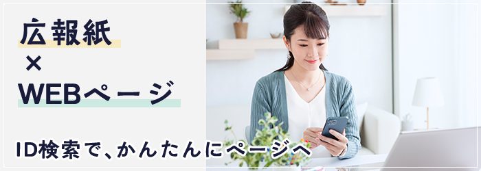 広報誌 ×（かける） WEBページ ID検索で、かんたんにページへ