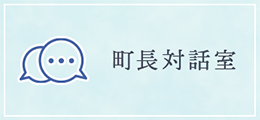町長対話室