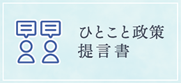 ひとこと政策提言書