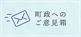 町政へのご意見箱