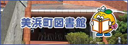 美浜町図書館
