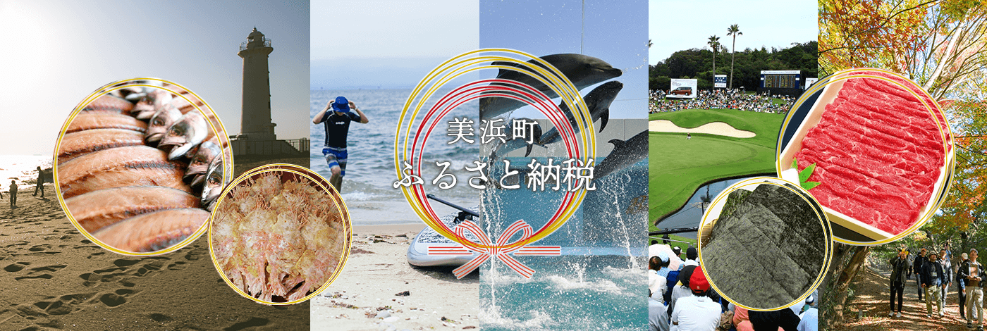 美浜町 ふるさと納税