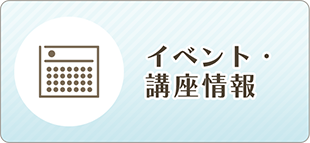 イベント・講座情報