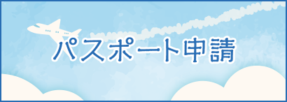 パスポート申請