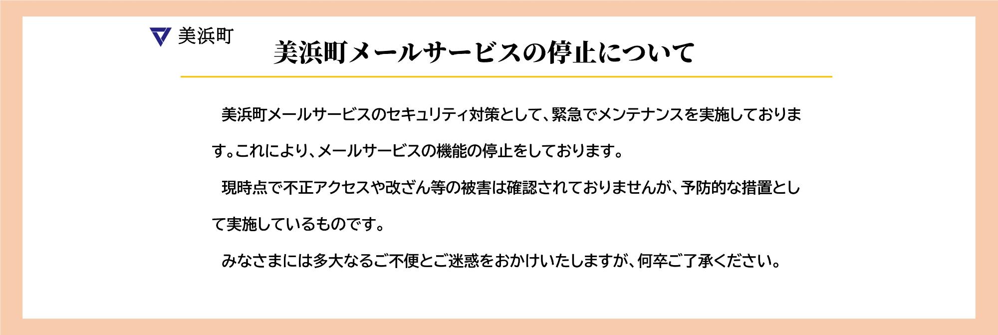 美浜町メールサービスの停止周知