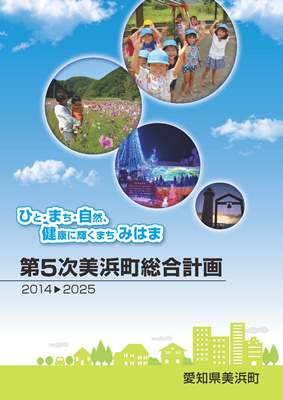 雲が少しある青空に4つの丸が書かれ中に複数の園児が手を上げている、子供を抱っこして花を見ている、イルミネーション、野間埼灯台と絆の鐘の写真が載せられている第5次美浜町総合計画の表紙
