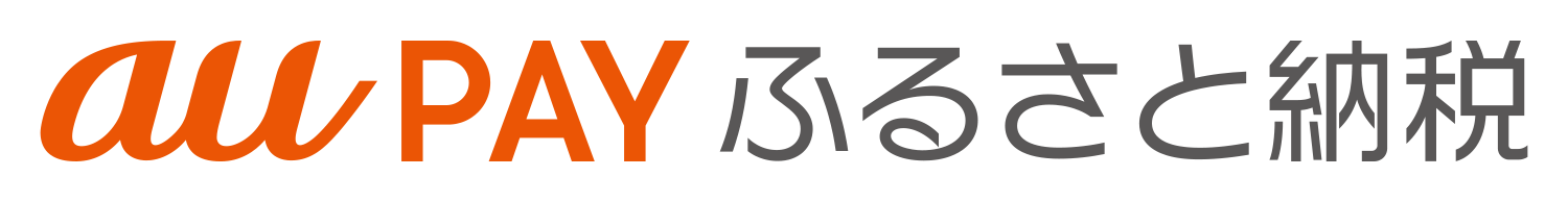 au PAYふるさと納税へのリンク