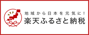 楽天ふるさと納税（【楽天市場】楽天ふるさと納税のサイトへリンク）