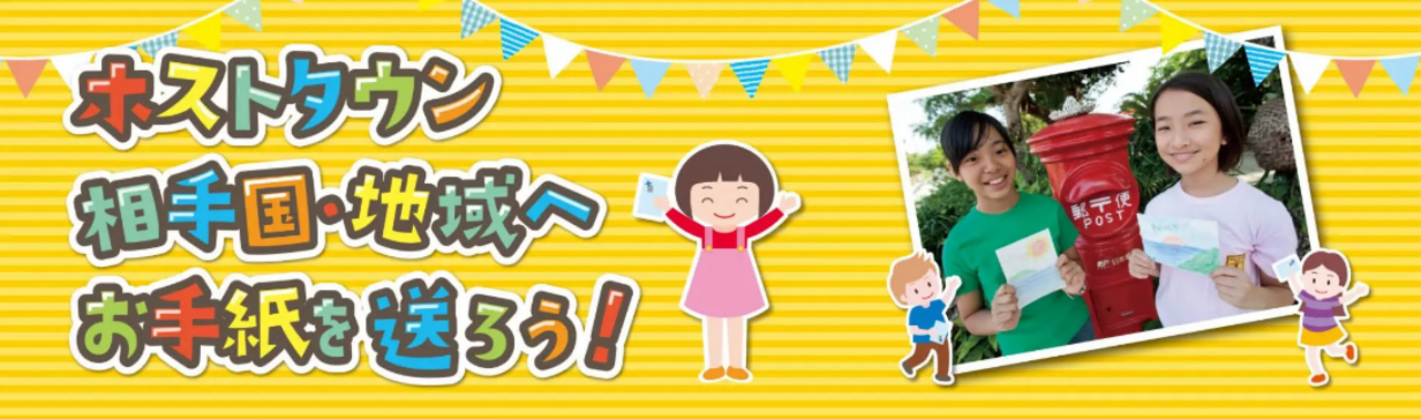 ホストタウン 相手国・地域へお手紙を送ろう！と書かれ、赤のポストの前に女の子が2人手紙を持っている写真が貼られたリーフレット