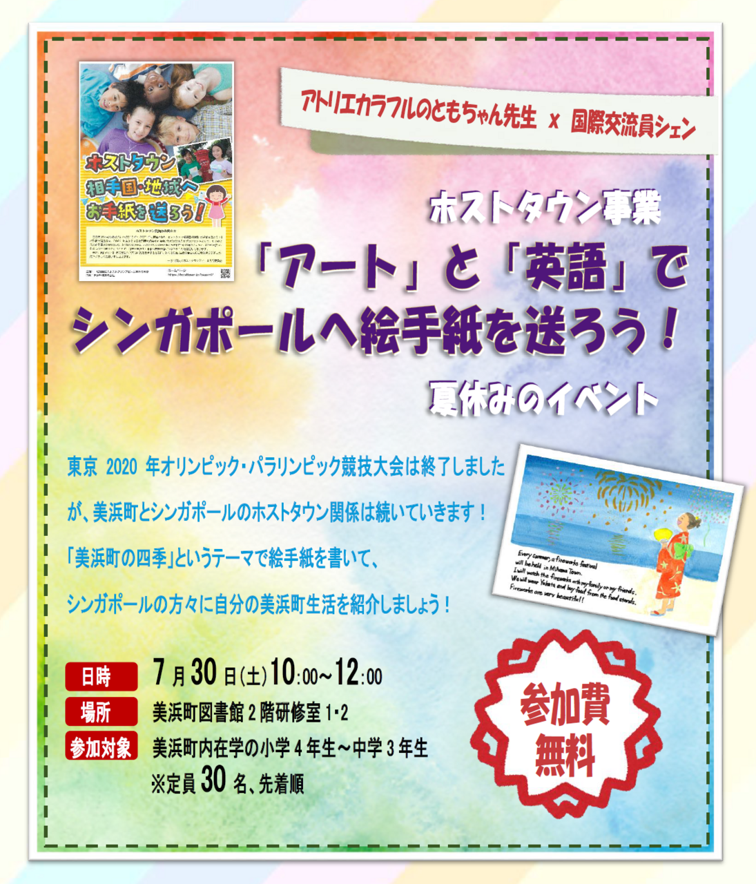 「アート」と「英語」でシンガポールへ絵手紙を送ろう！夏休みイベントのポスター