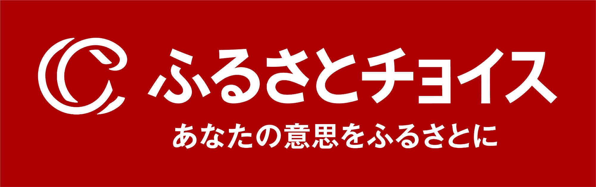 ふるさとチョイス ふるさと納税総合サイト（ふるさとチョイスのサイトへリンク）