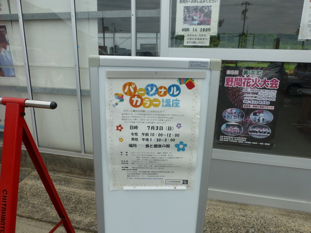 「食と健康の館」の前にパーソナルカラー講座と野間花火大会のチラシが貼ってある立て看板が設置された写真