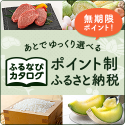 ふるなびカタログサイト