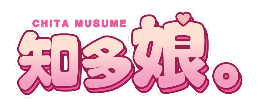 一般社団法人知多娘地域活性プロジェクト