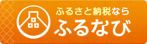 ふるさと納税ならふるなび Webで楽々！詳しくはこちら（ふるなびのサイトへリンク）