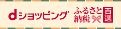 ふるさと納税百選へのリンク