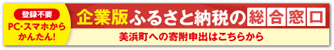 美浜町 企業版ふるさと納税の総合窓口