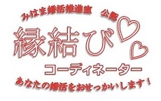 みはま婚活推進室公認 縁結びコーディネーター あなた婚活をおせっかいします！と赤で書かれハートが2つ書かれたサポーターロゴ