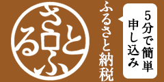 はじめてのふるさと納税ならさとふる詳しくはこちら（さとふるのサイトへリンク）