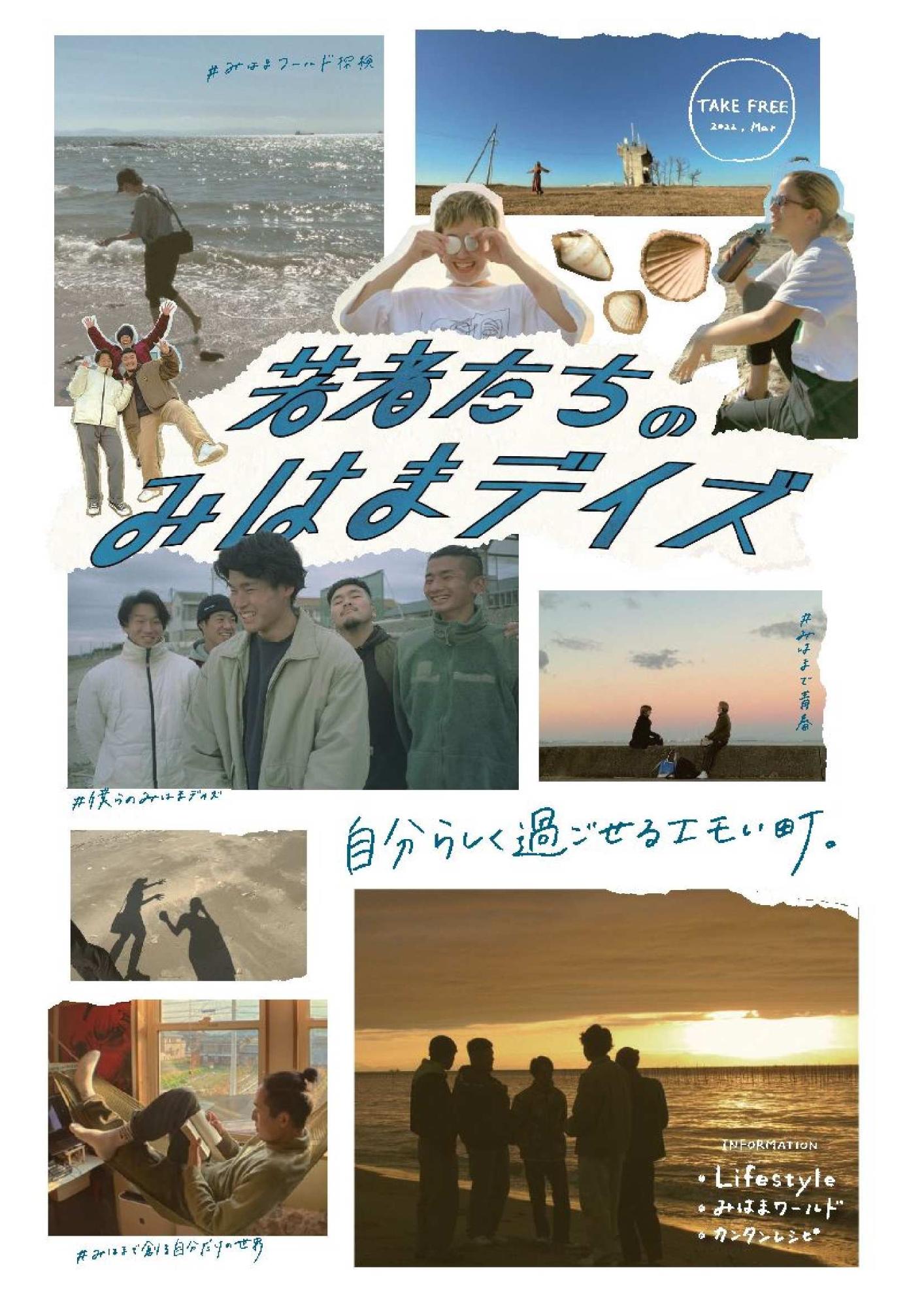 若者たちの みはまデイズ 自分らしく過ごせるエモい町と書かれ海を背景に取られた写真を複数載せたフリーペーパー
