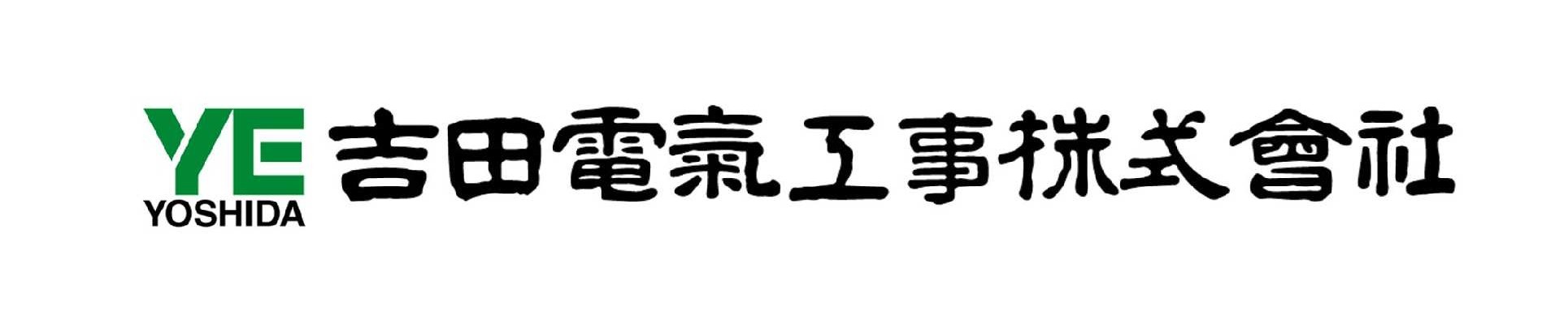 吉田電気工事株式会社ホームページ
