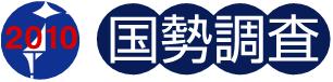 2010年国勢調査ロゴ