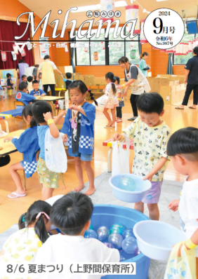 広報みはま令和6年9月号表紙