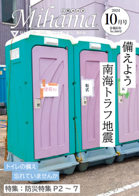 広報みはま令和6年10月号表紙