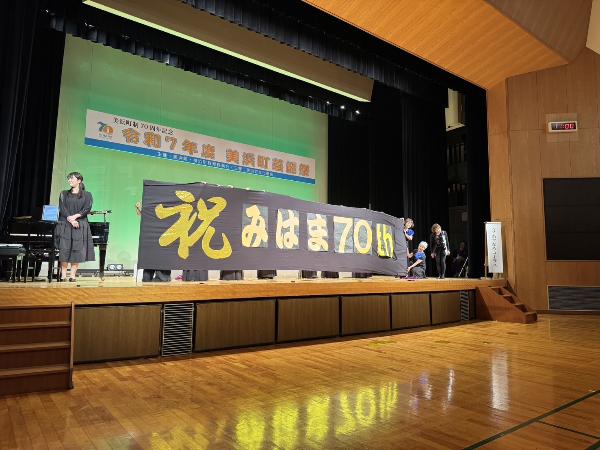 令和7年度美浜町制70周年記念文化祭・芸能祭で70周年記念の看板を掲げている様子