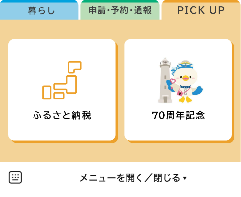 LINE便利メニュー（PICK UP）